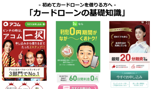 【カードローンの基礎知識】初めてカードローンを借りる方へ