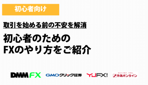 【FX初心者の方へ】初心者のためのFXのやり方をご紹介
